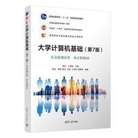 大学计算机基础——从文化到应用 从计算到AI