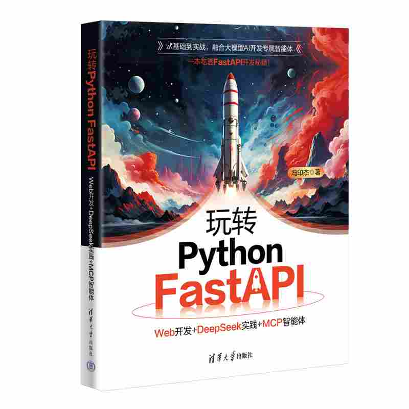 玩转Python FastAPI：Web开发+DeepSeek实践+MCP智能体