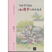 写给中学生的《红楼梦》阅读指导