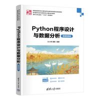 Python程序设计与数据分析——微课视频版