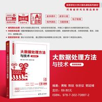 大数据处理方法与技术——微课视频版