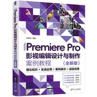 Adobe Premiere Pro影视编辑设计与制作案例教程——全新版