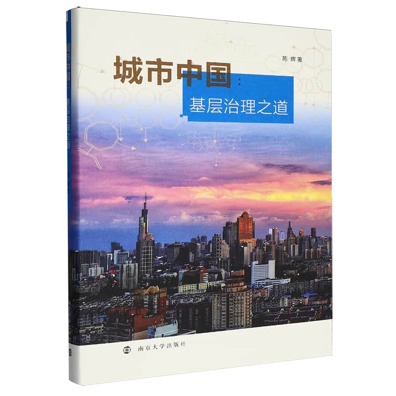 城市中国——基层治理之道——grassroots social governance
