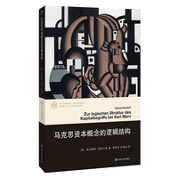 马克思资本概念的逻辑结构