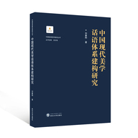中国现代美学话语体系建构研究