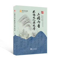 三国两晋贬谪文化与文学