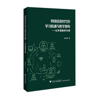 网络信息时代的学习联通与教学重构：以外语教学为例