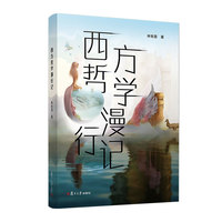 西方哲学漫行记