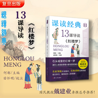 课读经典(11):13课导读《红楼梦》