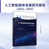 人工智能媒体发展研究报告·2022-2023