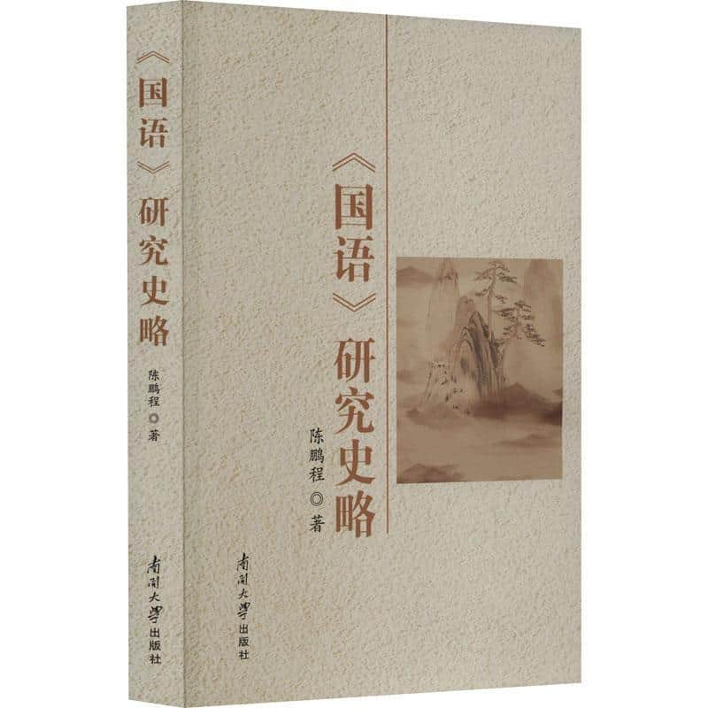 《国语》研究史略
