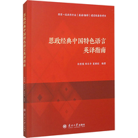 思政经典中国特色语言英译指南