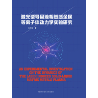 激光诱导固液相基质金属等离子体动力学实验研究