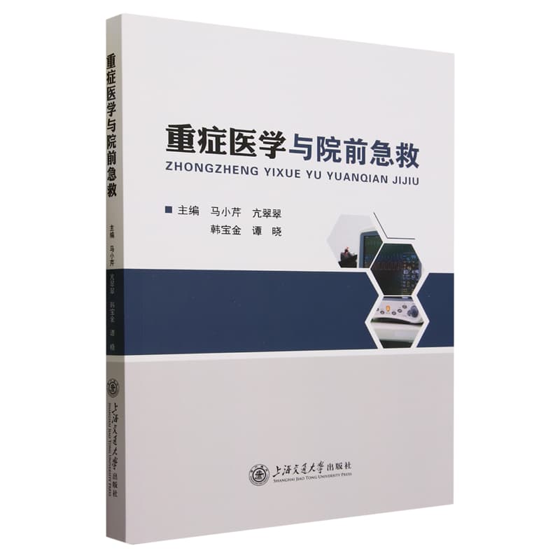 重症医学与院前急救
