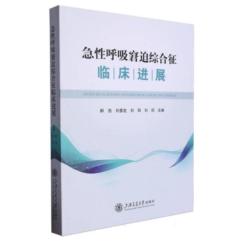 急性呼吸窘迫综合征临床进展