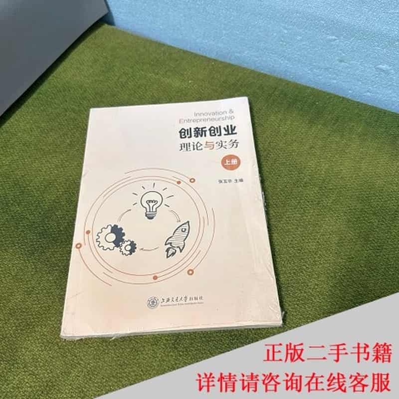 创新创业理论与实务(上册)