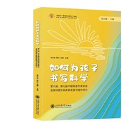 如何为孩子书写科学：第六届、第七届中国科普作家协会优秀科普作品奖获奖图书佳作评介