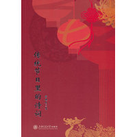 传统节日里的诗词