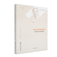 多元共生的时代：二十世纪西方文学比较研究