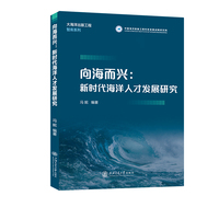 向海而兴：新时代海洋人才发展研究