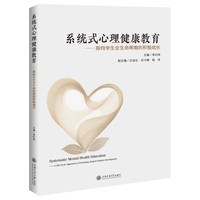 系统式心理健康教育——指向学生全生命周期的积极成长——a life-cycle approach to promoting student positive development