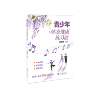 青少年体态健康练习曲