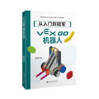 从入门到冠军——VEX GO机器人