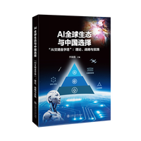 AI全球生态与中国选择——“AI文明金字塔”：理论、战略与实践