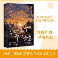 穿越痛苦，即得智慧——simple wisdom for life's hard questions