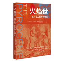 火焰世：一部火与人类的文明史