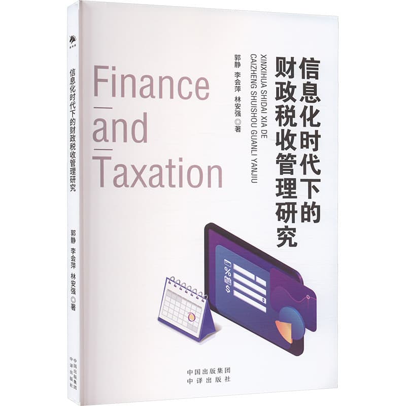信息化时代下的财政税收管理研究