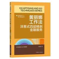 黄丽娜工作法——洋葱式四层精剥金融服务: