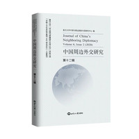 中国周边外交研究(第十二辑)(Volume 6, issue 2 (2020))