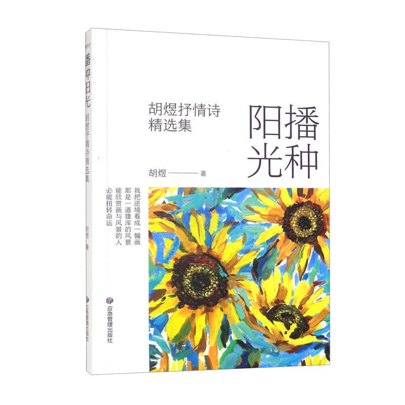 播种阳光——胡煜抒情诗精选集