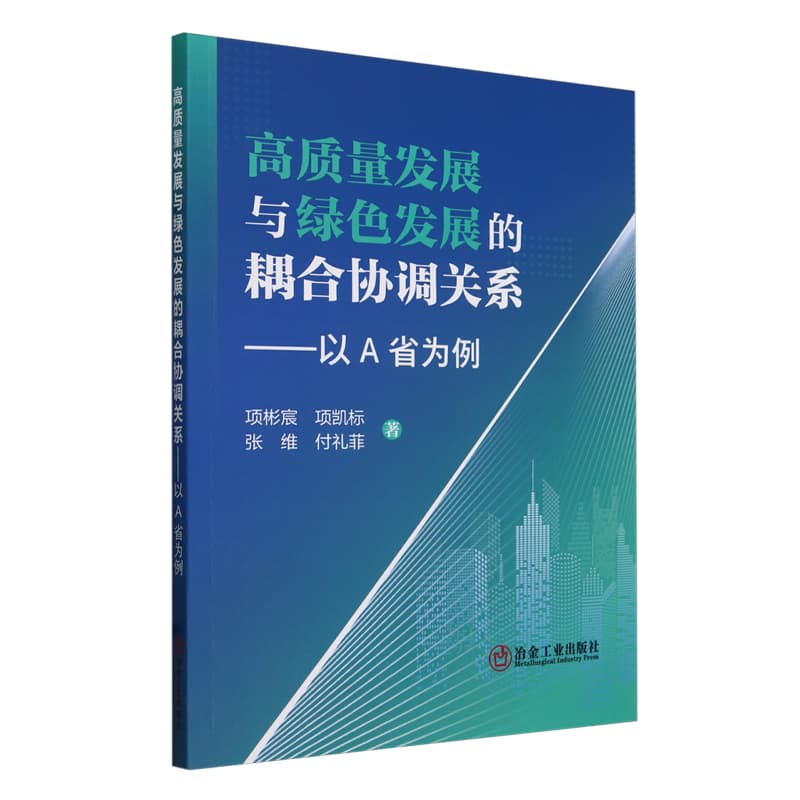 高质量发展与绿色发展的耦合协调关系——以A省为例
