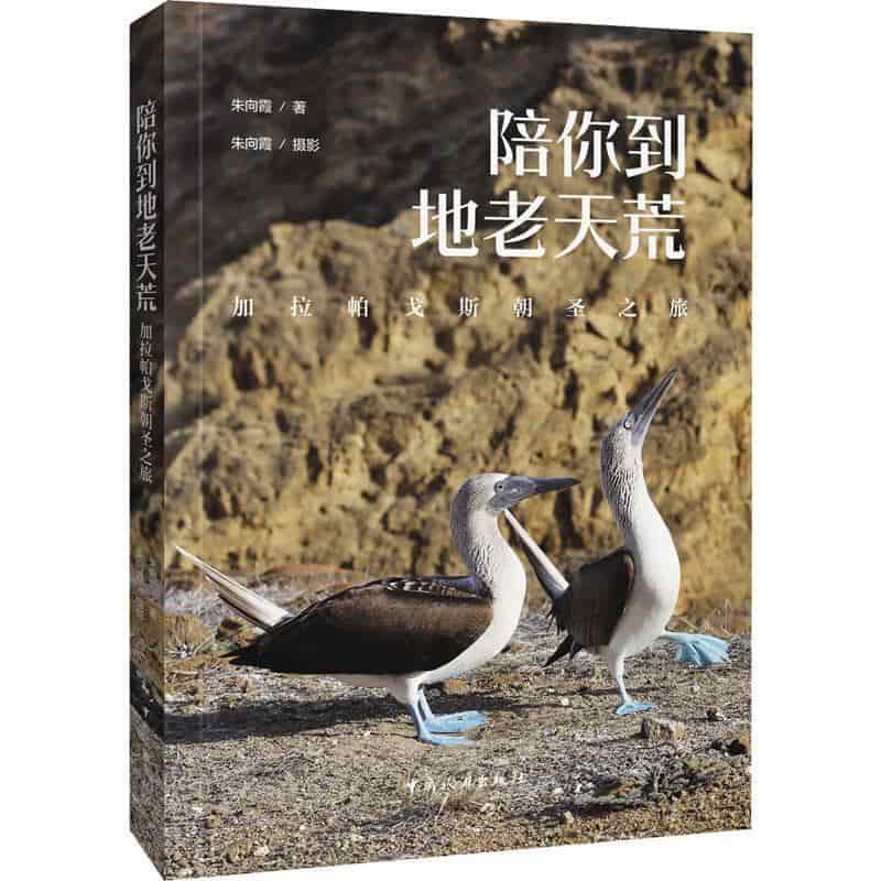 陪你到地老天荒——加拉帕戈斯朝圣之旅