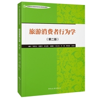 旅游消费者行为学