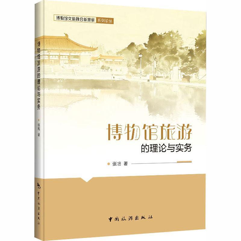 博物馆旅游的理论与实务