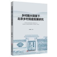 乡村振兴背景下北京乡村民宿发展研究