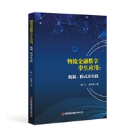 物流金融数字孪生应用：机制、模式及实践