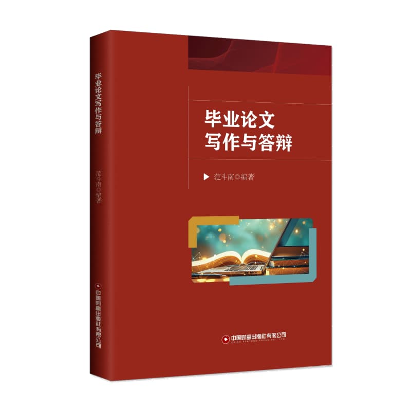 毕业论文写作与答辩