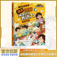 漫画趣味精准口才表达力启蒙书