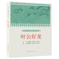 叶公好龙
