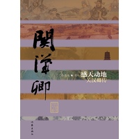 感天动地：关汉卿传