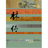 译界奇人——林纾传