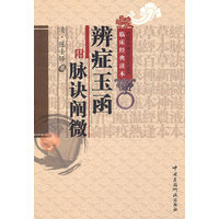 辨症玉函