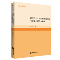 思行合一——高校外语教师的专业能力提升与修炼