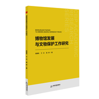 博物馆发展与文物保护工作研究