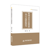 我国对外直接投资及方式创新研究