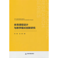 体育课程设计与教学模式创新研究